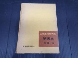 日本現代史大系 映画史