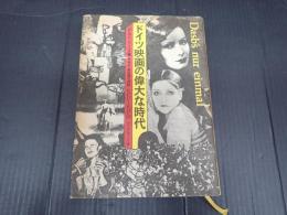 ドイツ映画の偉大な時代