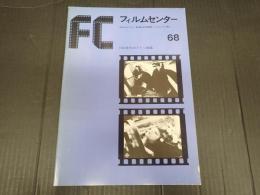 FC　68　1920年代のドイツ映画