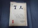 7人 1956年 第一号