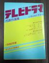  テレビドラマ代表作選集 1986年版