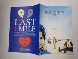 映画パンフレット 旅の途中で