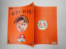 映画パンフレット 小さいおうち