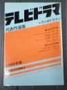  テレビドラマ代表作選集 1988年版