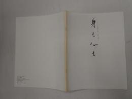 映画パンフレット 身も心も