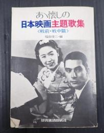 　 あゝ懐しの日本映画主題歌集〈戦前・戦中篇〉