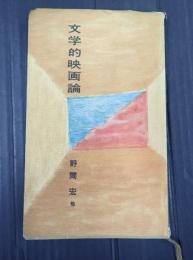  文学的映画論