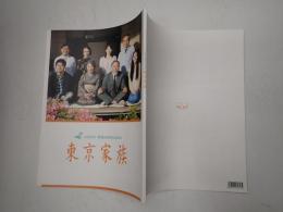 映画パンフレット 東京家族