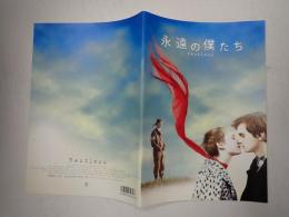 映画パンフレット 永遠の僕たち