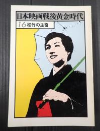 日本映画戦後黄金時代16 松竹の主役