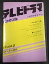  テレビドラマ代表作選集 1990年版