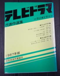  テレビドラマ代表作選集 1987年版