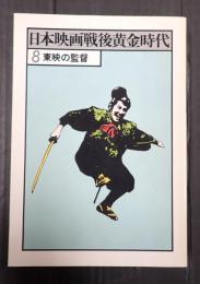 日本映画戦後黄金時代8 東映の監督