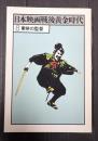 日本映画戦後黄金時代8 東映の監督