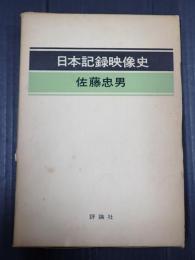  日本記録映像史