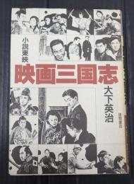  小説東映　映画三国志