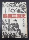  小説東映　映画三国志