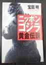  ニッポン・ゴジラ黄金伝説