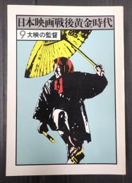 日本映画戦後黄金時代9 大映の監督
