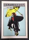 日本映画戦後黄金時代9 大映の監督