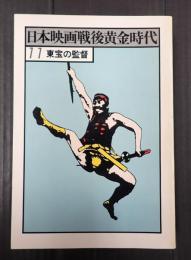 日本映画戦後黄金時代11 東宝の監督