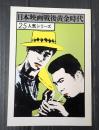 日本映画戦後黄金時代25 人気シリーズ