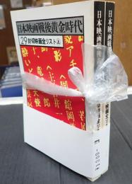 日本映画戦後黄金時代29・30 封切映画全リスト 上・下