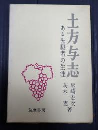  土方与志 ある先駆者の生涯
