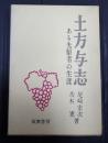  土方与志 ある先駆者の生涯