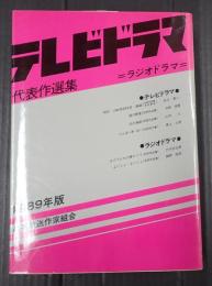  テレビドラマ代表作選集 1989年版
