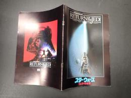 映画パンフレット スター・ウォーズ ジェダイの復讐