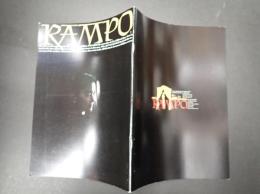 映画パンフレット RAMPO 奥山監督版