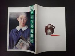 映画パンフレット 瀬戸内少年野球団