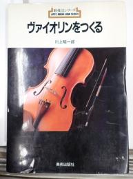 ヴァイオリンをつくる