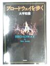 ブロードウェイを歩く