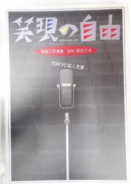 笑現の自由　Tokyo芸人気質