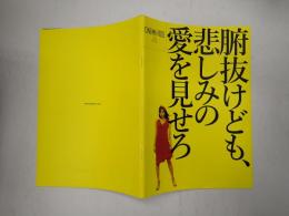 映画パンフレット 腑抜けども、悲しみの愛を見せろ CINEMA RIZE No.172