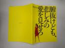 映画パンフレット 腑抜けども、悲しみの愛を見せろ CINEMA RIZE No.172