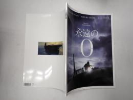 映画パンフレット 永遠の０