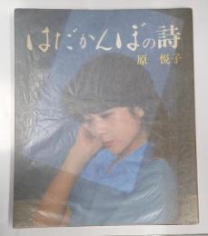 献呈署名入 はだかんぼの詩