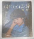 献呈署名入 はだかんぼの詩