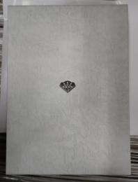 松竹百二十年史