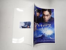 映画パンフレット アルキメデスの大戦