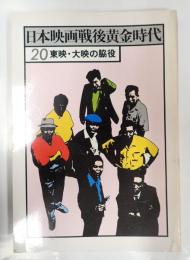 日本映画戦後黄金時代 東映・大映の脇役