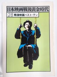 日本映画戦後黄金時代 戦後映画ベスト・テン