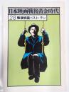 日本映画戦後黄金時代 戦後映画ベスト・テン