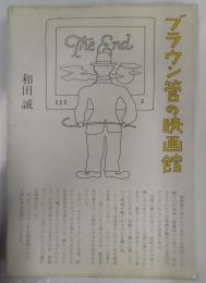 ブラウン管の映画館