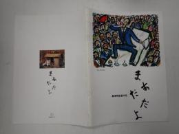 映画パンフレット まあだだよ