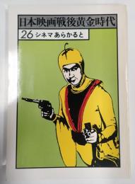 日本映画戦後黄金時代 シネマあらかると