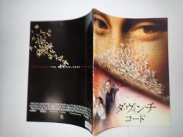 映画パンフレット ダ・ヴィンチ・コード